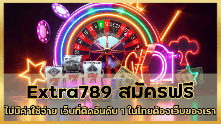 Extra789 สมัครฟรี