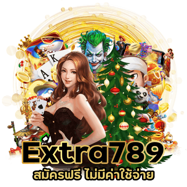 Extra789 สมัครฟรี ไม่มีค่าใช้จ่าย