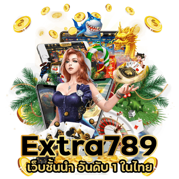 Extra789 เว็บชั้นนำ อันดับ 1 ในไทย