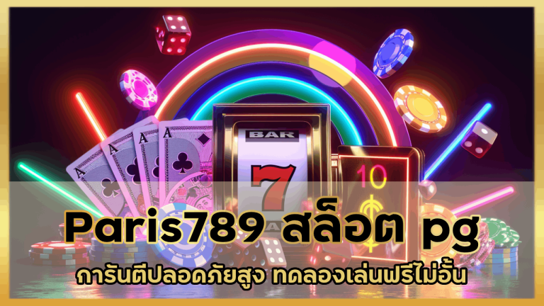 Paris789 สล็อต pg