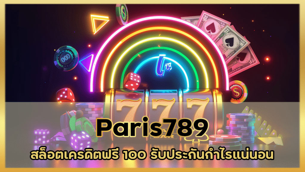 Paris789 สล็อต เคร ดิต ฟรี 100