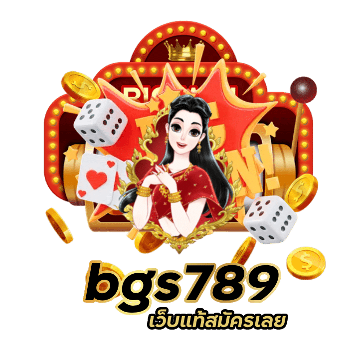 เว็บแท้สมัครเลย bgs789