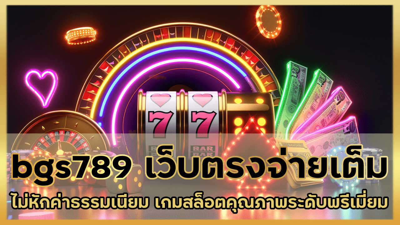 bgs789 เว็บตรงจ่ายเต็ม