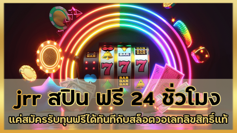 jrr สปิน ฟรี 24 ชั่วโมง