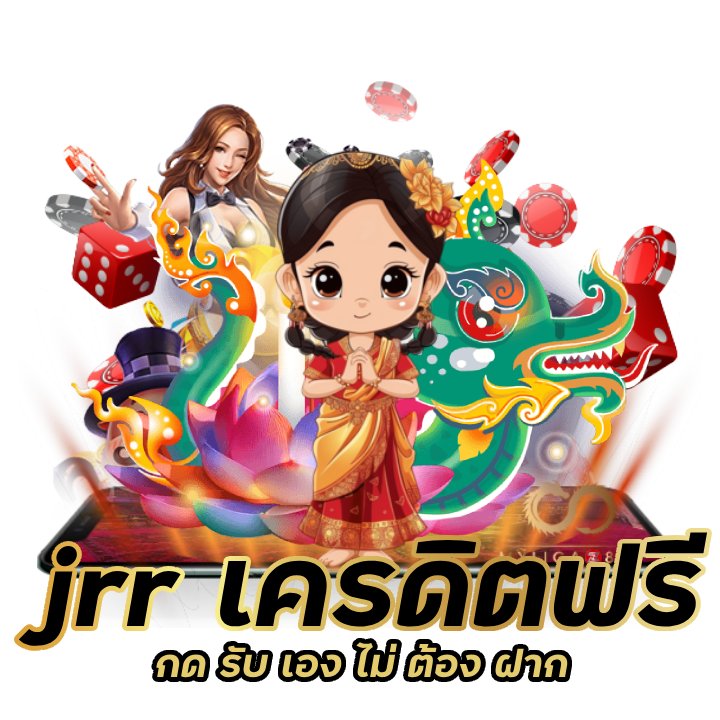 jrr เครดิตฟรี กด รับ เอง ไม่ ต้อง ฝาก