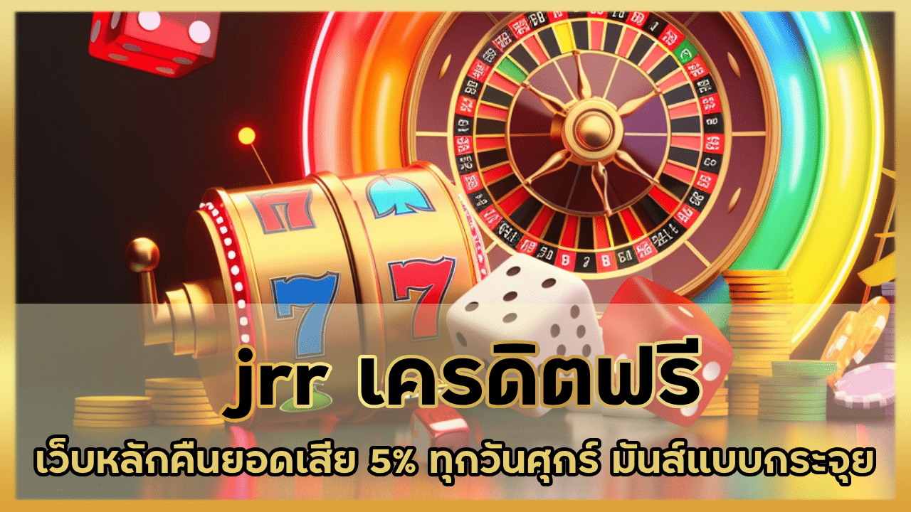 jrr เครดิตฟรี กด รับ เอง