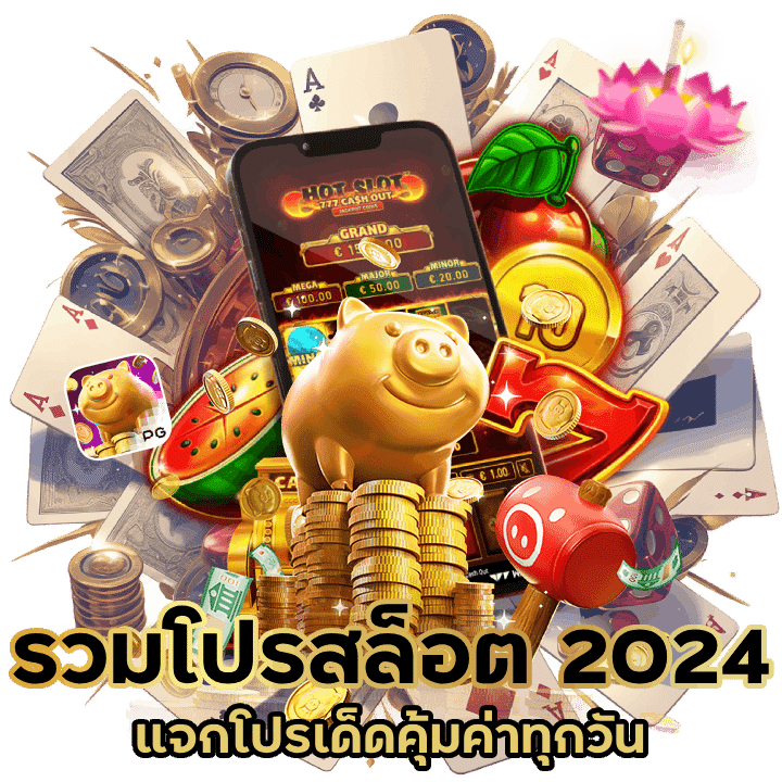 รวมโปรสล็อต ล่าสุด 2024