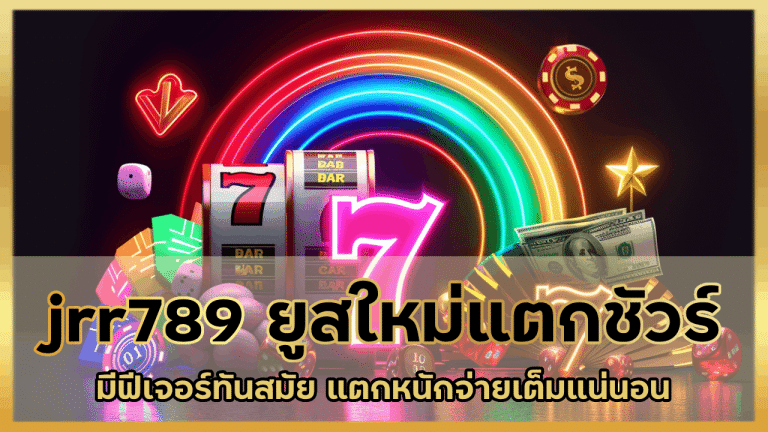 jrr789 ยูสใหม่แตกชัวร์