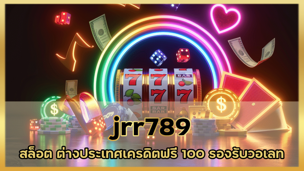 jrr789 สล็อต ต่างประเทศ