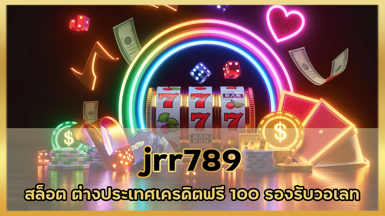 jrr789 สล็อต ต่างประเทศ