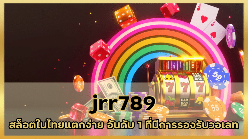 jrr789 สล็อตชั้นนำในไทย