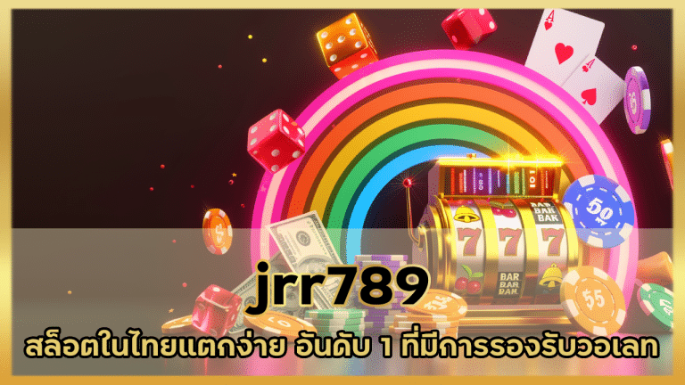 jrr789 สล็อตชั้นนำในไทย