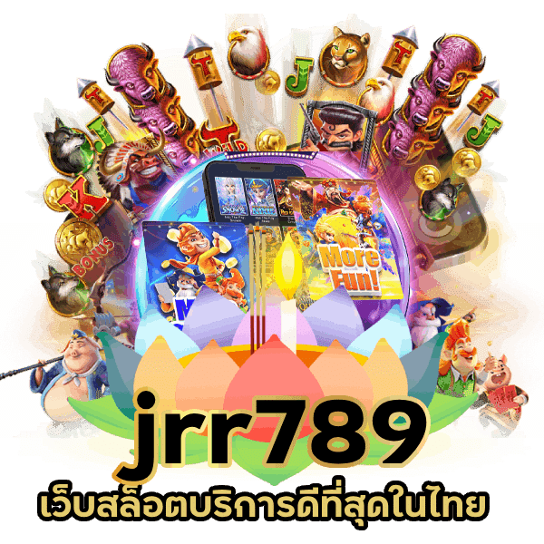 jrr789 เว็บสล็อตบริการดีที่สุดในไทย