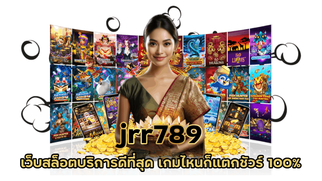 jrr789 ยูสใหม่แตกชัวร์ 100%