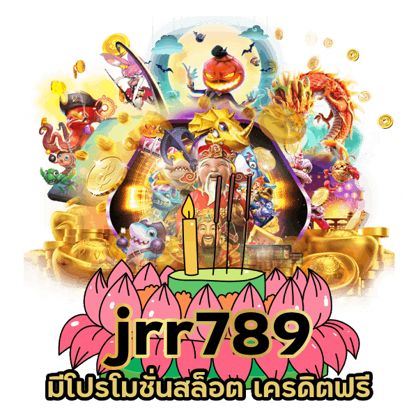 jrr789 สล็อต เครดิต ฟรี 2024