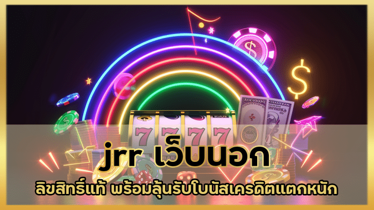 jrr เว็บนอก ลิขสิทธิ์แท้