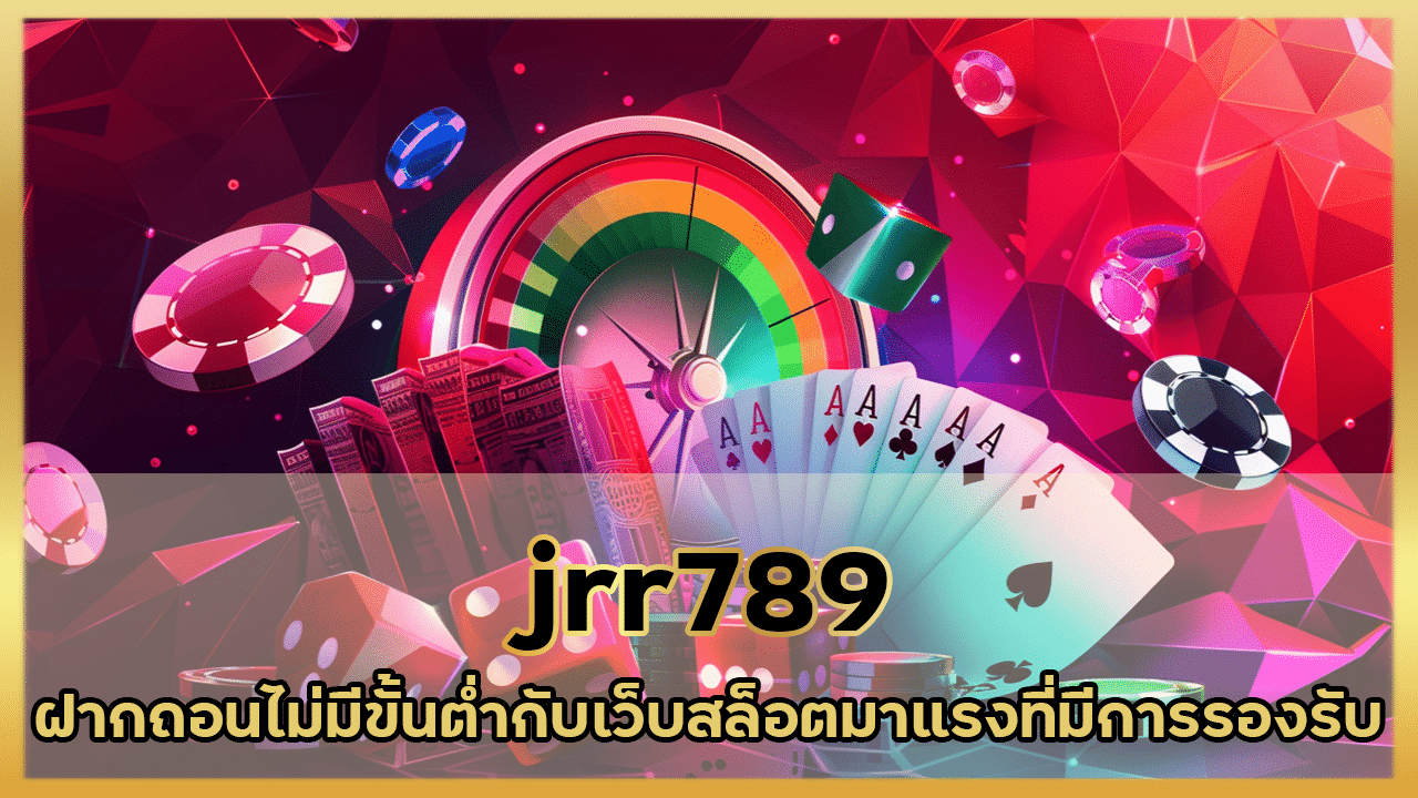 jrr789 ฝากถอนไม่มีขั้นต่ำ