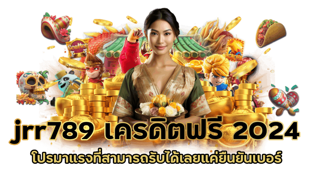 jrr789 เว็บตรงมาแรง ถูกกฎหมายชัวร์