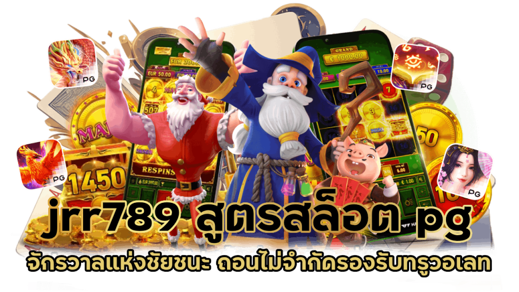 jrr789 สูตรสล็อต pg ใช้ ได้ จริง