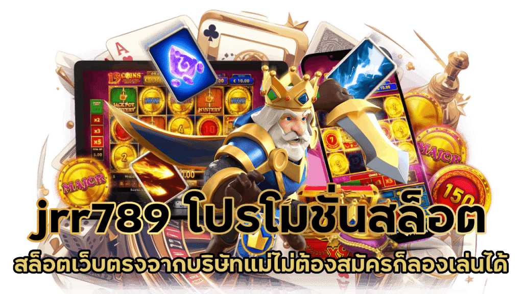 jrr789 โปรสล็อตล่าสุด