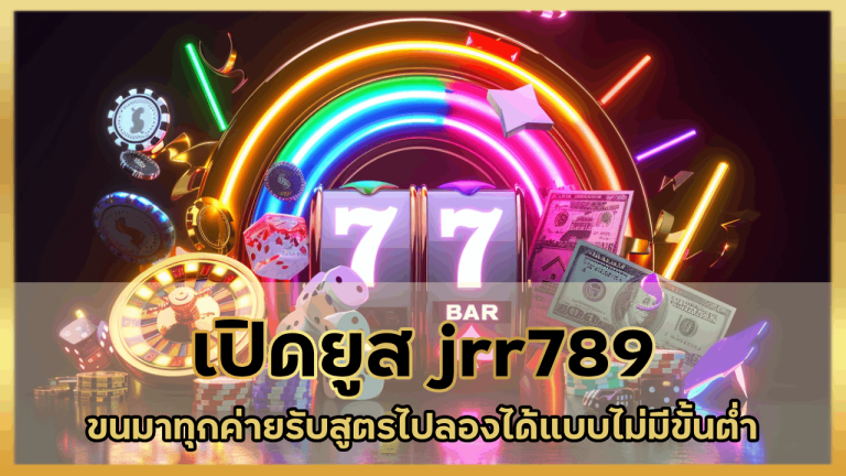 เปิดยูส jrr789